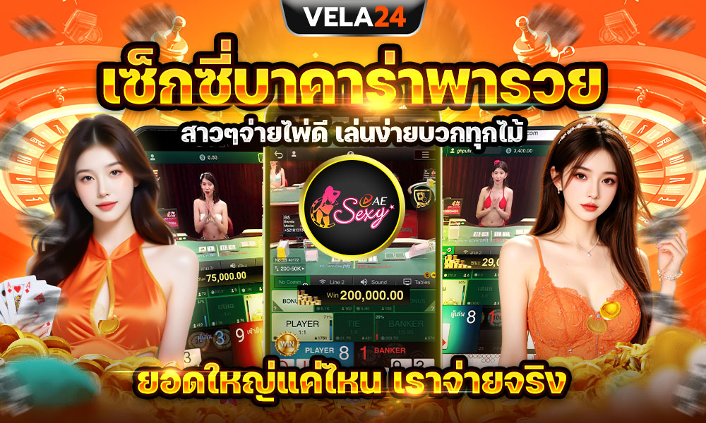 1747357904108200030-coming-on-VELA24-มาเเรง-เซ็กซี่บาคาร่าพารวย-00-0001-1000x600px