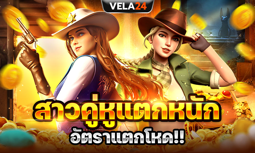 1747358034998624184-coming-on-VELA24-มาเเรง-ค่ายPGSOFTสาวคู่หูแตกหนักอัตราแตกโหด-00-0001-1000x600px